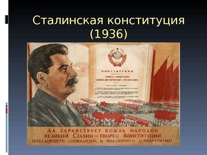 Сталинская конституция (1936) 