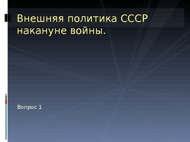 Внешняя политика СССР накануне войны. Вопрос 1   