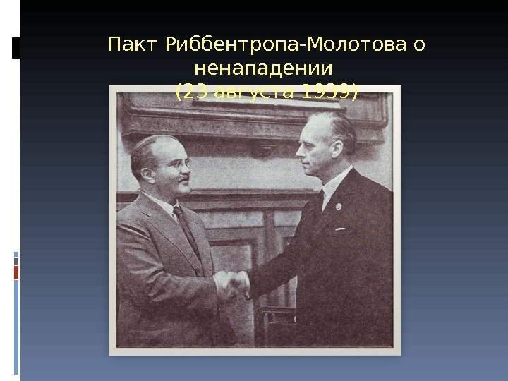 Пакт Риббентропа-Молотова о ненападении (23 августа 1939) 
