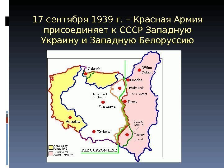 17 сентября 1939 г. – Красная Армия присоединяет к СССР Западную Украину и Западную