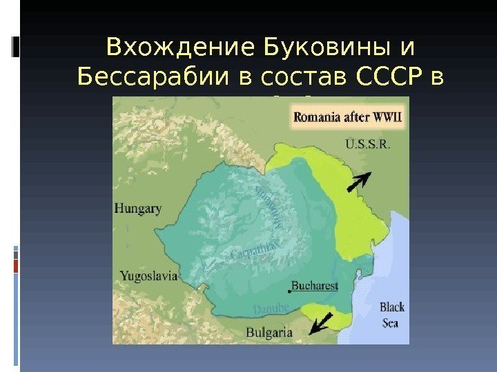 Вхождение Буковины и Бессарабии в состав СССР в июне 1940 г. 
