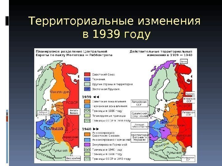 Территориальные изменения в 1939 году 