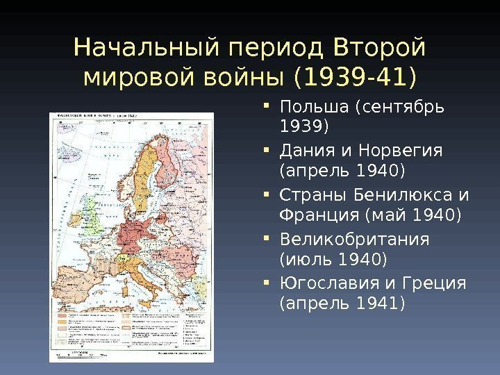 Начальный период Второй мировой войны (1939 -41) Польша (сентябрь 1939) Дания и Норвегия (апрель