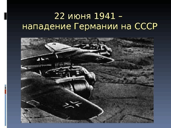 22 июня 1941 – нападение Германии на СССР 