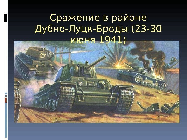 Сражение в районе Дубно-Луцк-Броды (23 -30 июня 1941) 