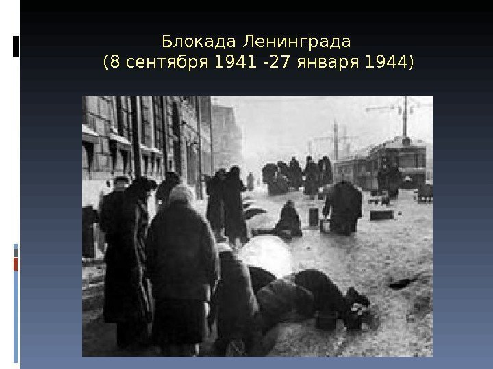 Блокада Ленинграда (8 сентября 1941 -27 января 1944) 
