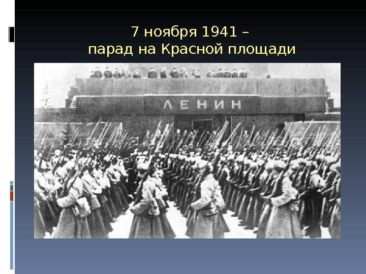 7 ноября 1941 – парад на Красной площади 