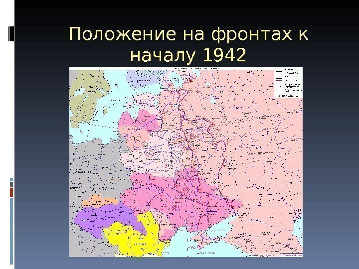 Положение на фронтах к началу 1942 