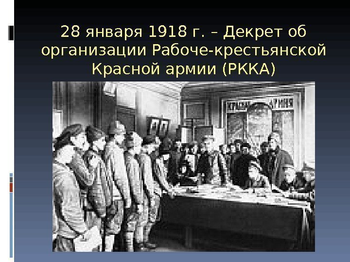 28 января 1918 г. – Декрет об организации Рабоче-крестьянской Красной армии (РККА) 