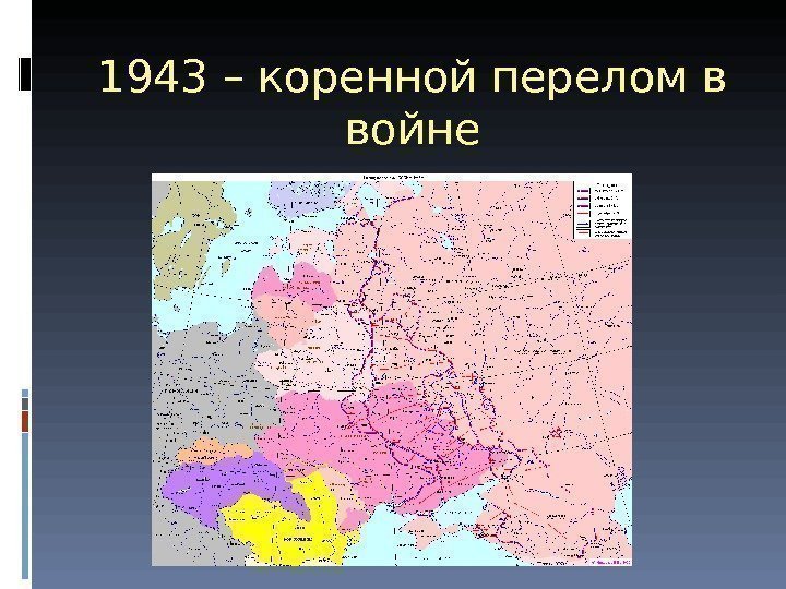 1943 – коренной перелом в войне 