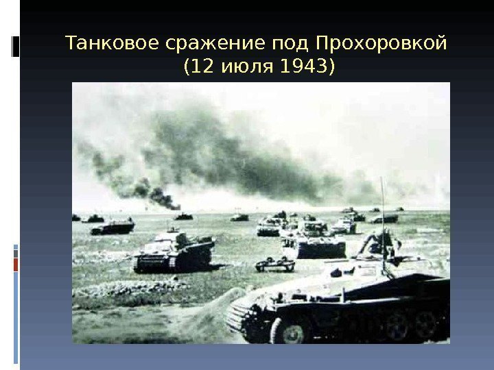 Танковое сражение под Прохоровкой (12 июля 1943) 