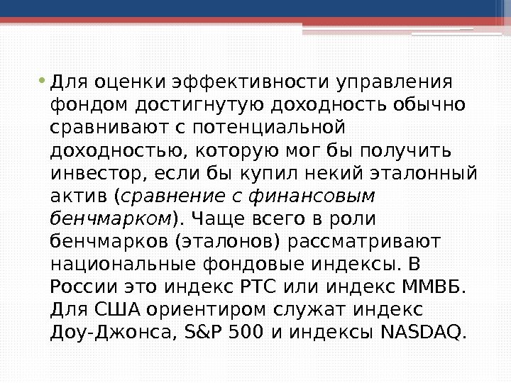  • Для оценки эффективности управления фондом достигнутую доходность обычно сравнивают с потенциальной доходностью,