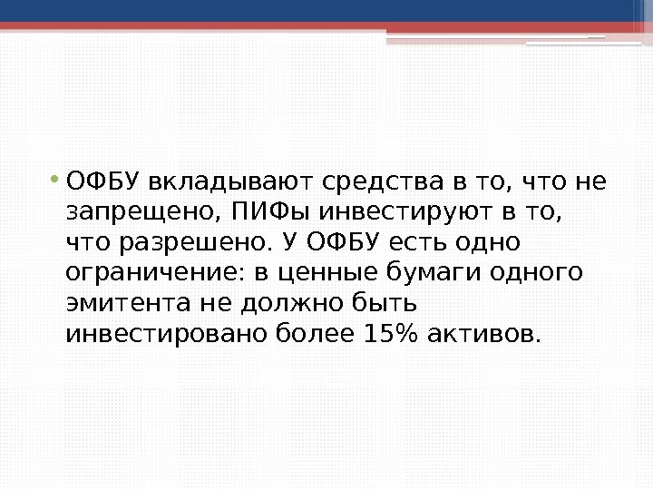  • ОФБУ вкладывают средства в то, что не запрещено, ПИФы инвестируют в то,