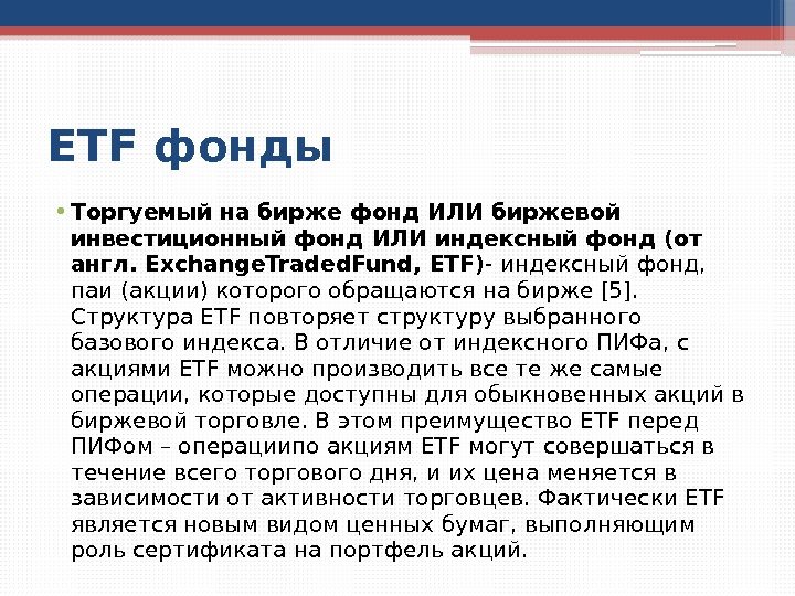 ETF фонды • Торгуемый на бирже фонд ИЛИ биржевой инвестиционный фонд ИЛИ индексный фонд