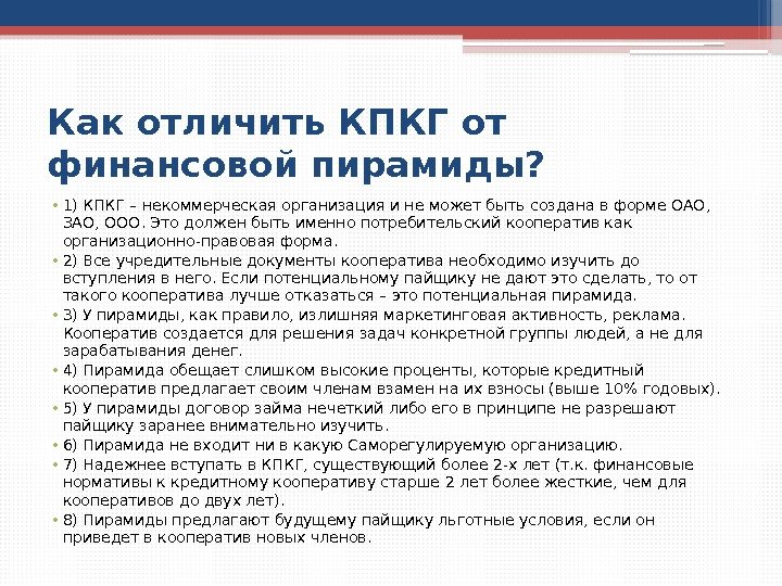 Как отличить КПКГ от финансовой пирамиды?  • 1)КПКГ – некоммерческая организация и не