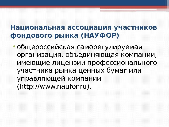 Национальная ассоциация участников фондового рынка (НАУФОР) • общероссийская саморегулируемая организация, объединяющая компании,  имеющие