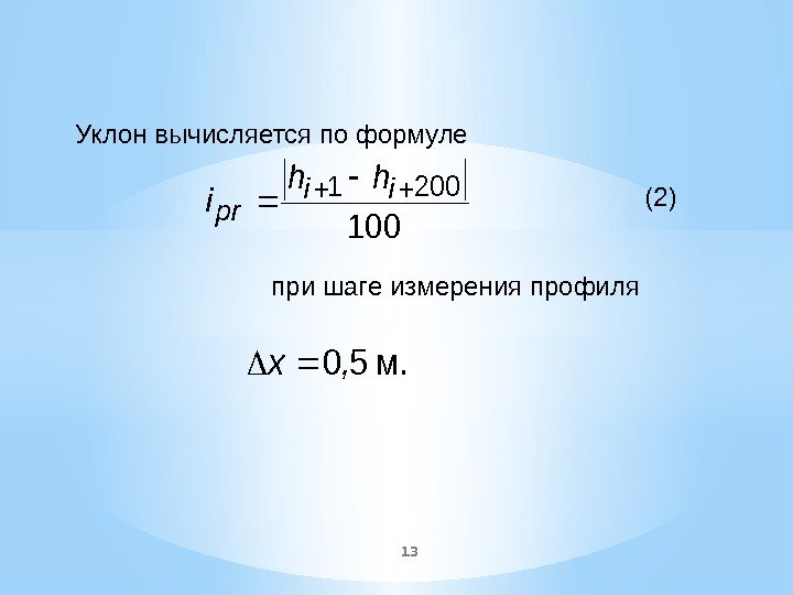 13 Уклон вычисляется по формуле       (2)  при
