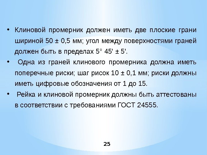 25 • Клиновой промерник должен иметь две плоские грани шириной 50 ± 0, 5