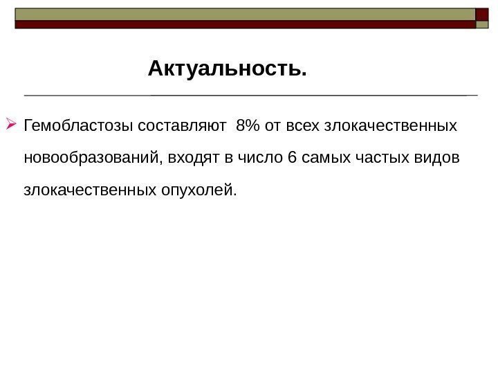  Гемобластозы составляют 8 от всех злокачественных новообразований, входят в число 6 самых частых