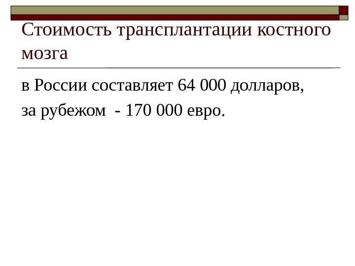 Стоимость трансплантации костного мозга в России составляет 64 000 долларов,  за рубежом -