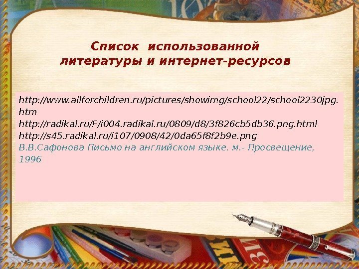 http: //www. allforchildren. ru/pictures/showimg/school 2230 jpg. htm http: //radikal. ru/F/i 004. radikal. ru/0809/d 8/3