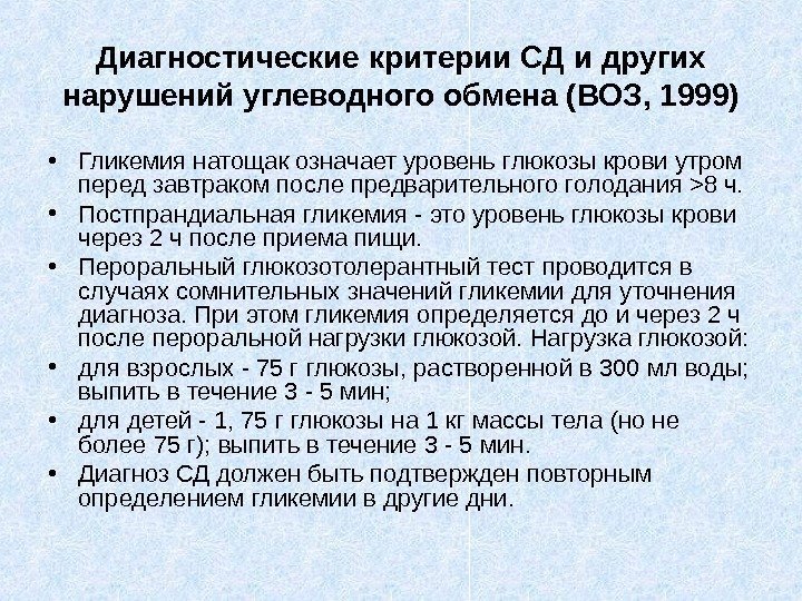 Диагностические критерии СД и других нарушений углеводного обмена (ВОЗ, 1999) • Гликемия натощак означает