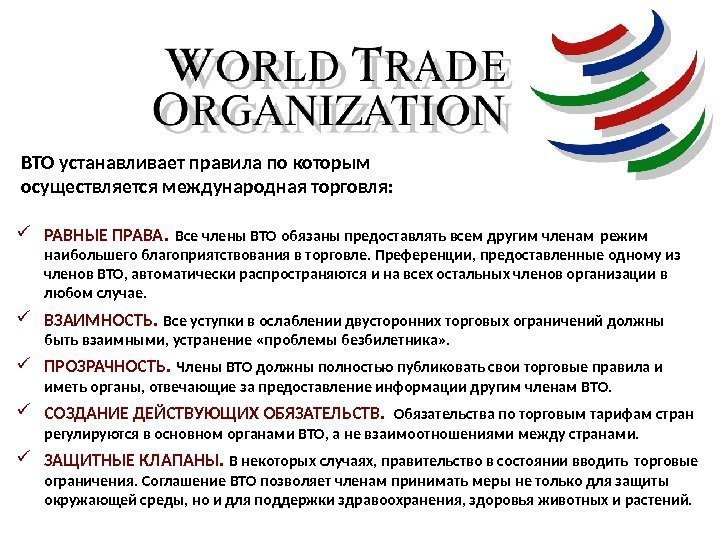 ВТО устанавливает правила по которым осуществляется международная торговля:  РАВНЫЕ ПРАВА. Все члены ВТО