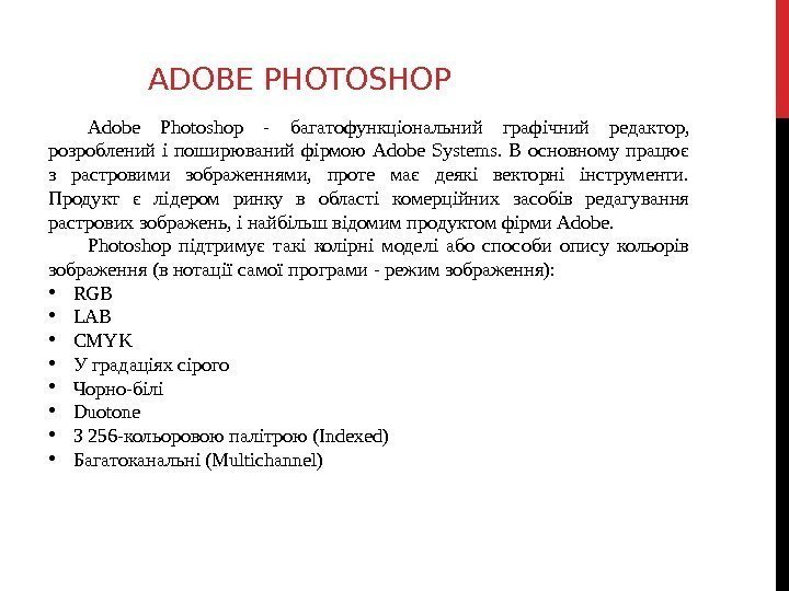 ADOBE PHOTOSHOP Adobe Photoshop - багатофункціональний графічний редактор,  розроблений і поширюваний фірмою Adobe