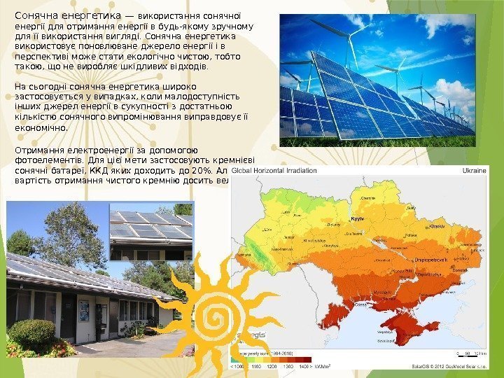Сонячна енергетика — використання сонячної енергії для отримання енергії в будь-якому зручному для її