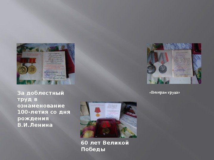 За доблестный труд в ознаменование 100 -летия со дня рождения В. И. Ленина 60