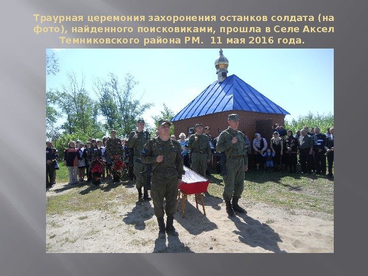 Траурная церемония захоронения останков солдата (на фото), найденного поисковиками, прошла в Селе Аксел Темниковского