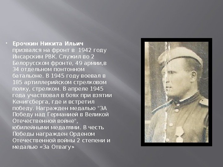  Ерочкин Никита Ильич  призвался на фронт в 1942 году Инсарским РВК. Служил