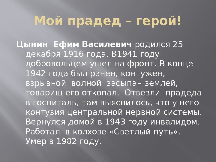 Мой прадед – герой! Цынин Ефим Василевич родился 25 декабря 1916 года. В 1941
