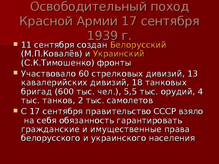   Освободительный поход Красной Армии 17 сентября 1939 г.  11 сентября создан