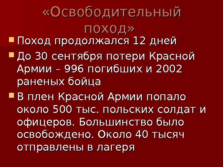   «Освободительный поход» Поход продолжался 12 дней До 30 сентября потери Красной Армии