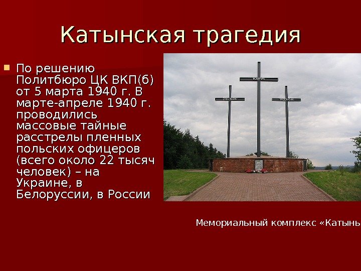   Катынская трагедия По решению Политбюро ЦК ВКП(б) от 5 марта 1940 г.