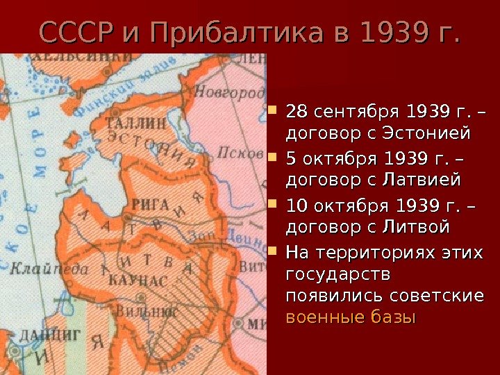   СССР и Прибалтика в 1939 г.  28 сентября 1939 г. –