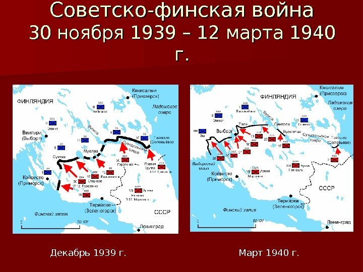   Советско-финская война 30 ноября 1939 – 12 марта 1940 г. г. Декабрь