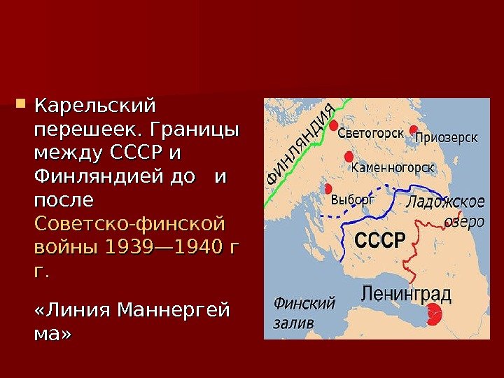   Карельский перешеек. Границы между СССР и Финляндией до и и после 