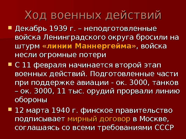   Ход военных действий Декабрь 1939 г. – неподготовленные войска Ленинградского округа бросили