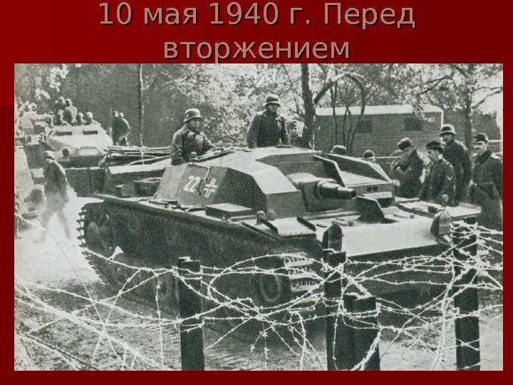   10 мая 1940 г. Перед вторжением 