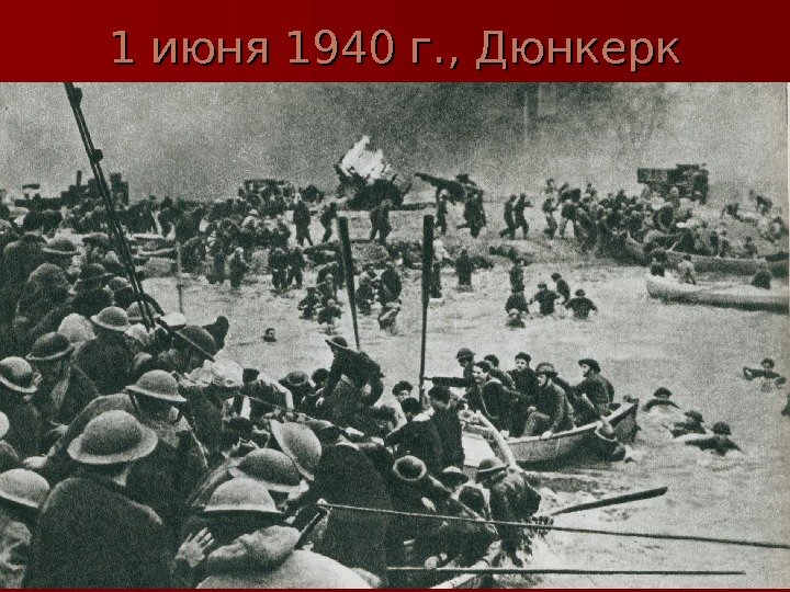   1 июня 1940 г. , Дюнкерк 