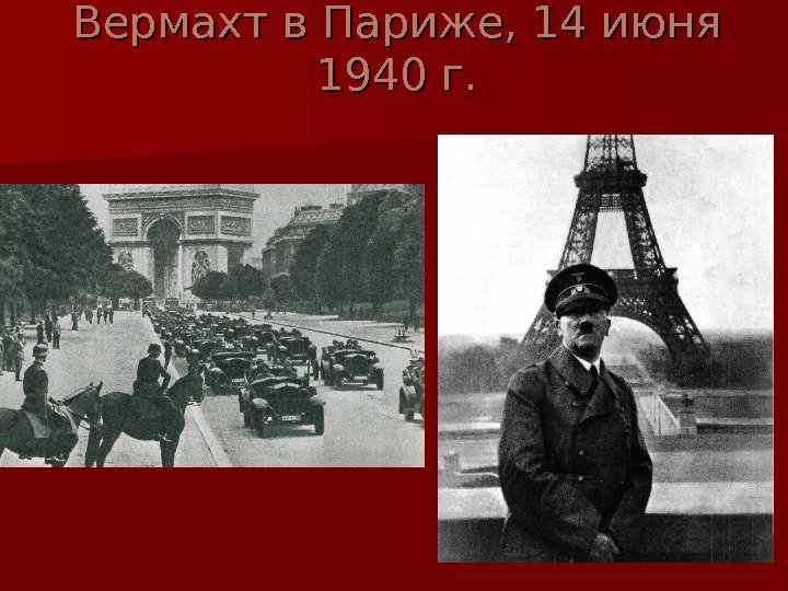   Вермахт в Париже, 14 июня 1940 г. 