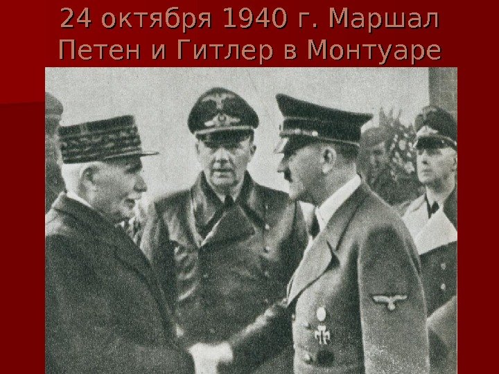   24 октября 1940 г. Маршал Петен и Гитлер в Монтуаре 