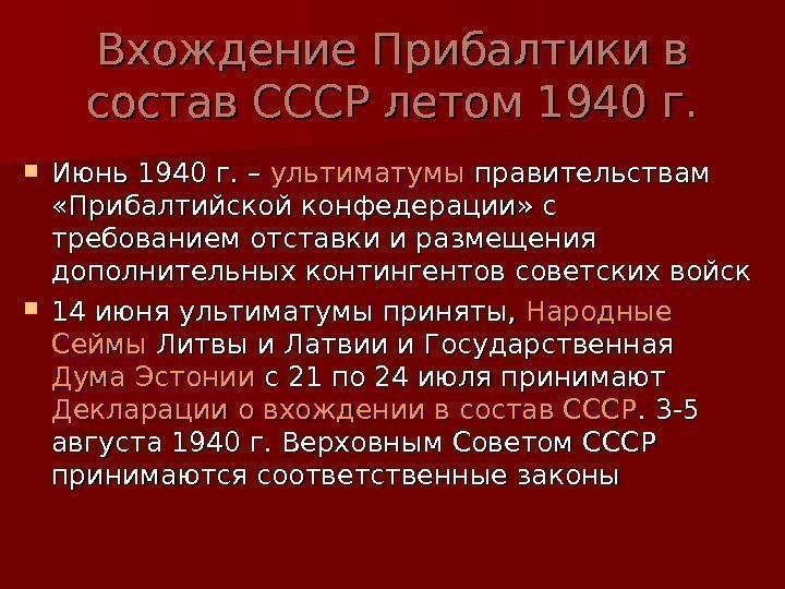   Вхождение Прибалтики в состав СССР летом 1940 г.  Июнь 1940 г.