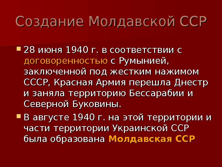   Создание Молдавской ССР 28 июня 1940 г. в соответствии с договоренностью с