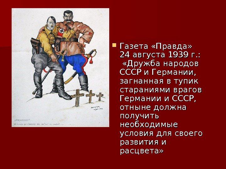   Газета «Правда»  24 августа 1939 г. : «Дружба народов СССР и