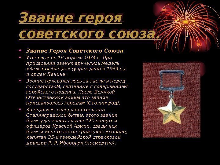Звание героя советского союза.  • Звание Героя Советского Союза • Утверждено 16 апреля