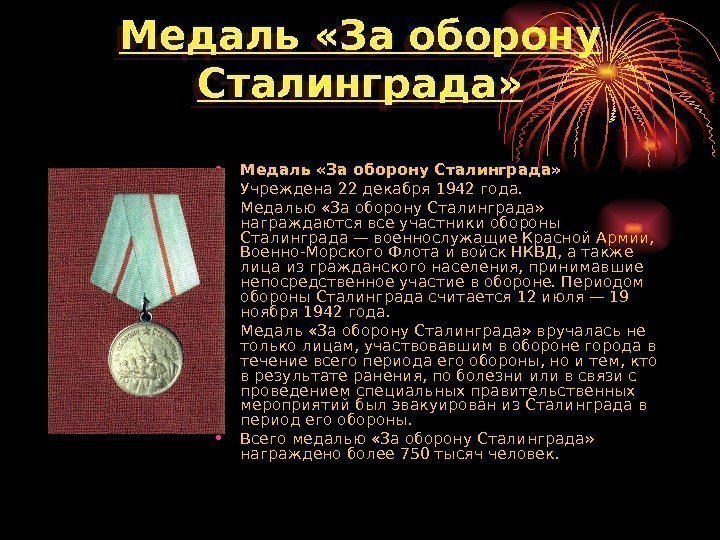Медаль «За оборону Сталинграда»  • Учреждена 22 декабря 1942 года.  • Медалью