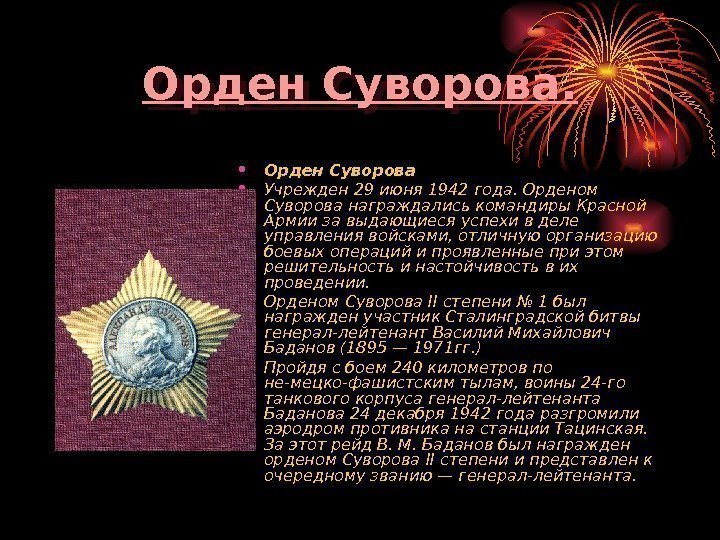 Орден Суворова.  • Орден Суворова • Учрежден 29 июня 1942 года. Орденом Суворова